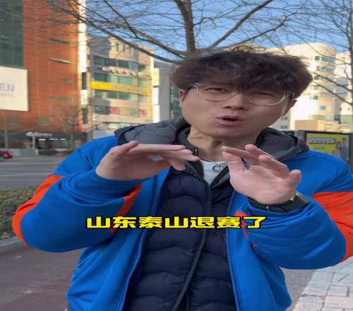 山羊君：我们刚到蔚山现场，山东泰山却退赛了！我刚到啊