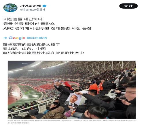 韩国球迷：那些家伙太疯狂了，前总统全斗焕照片出现在亚足联比赛