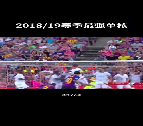 个人英雄主义！你会怎么形容1819赛季的梅西