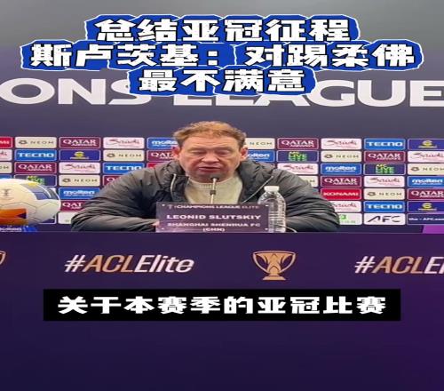 总结亚冠征程，斯卢茨基对踢柔佛那场最不满意