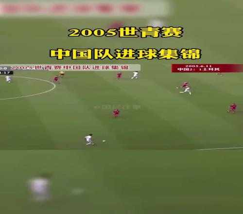 能超越他们吗看看2005年世青赛中国队有多强
