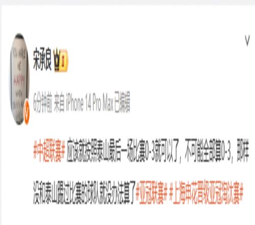 宋记者：泰山队应该最后一场算03负，不可能全部算03