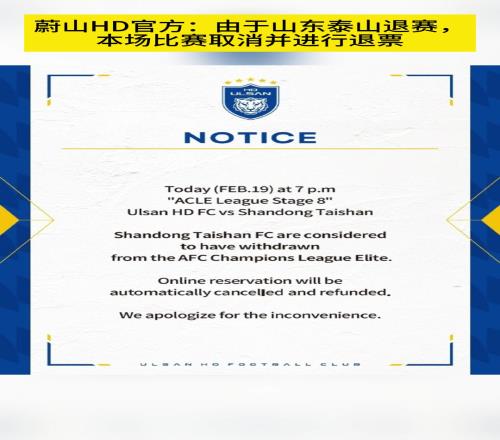 蔚山HD官方：由于山东泰山退赛，本场比赛取消并进行退票