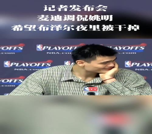 记者发布会，麦迪调侃姚明，希望布泽尔夜里被干掉
