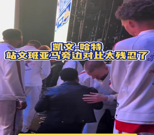 这对比太残忍了凯文哈特站在文班亚马边上简直就像小学生