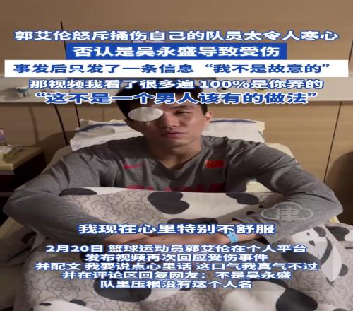郭艾伦社媒在发文指责捅伤自己的队友，逃避现实，没有担当！
