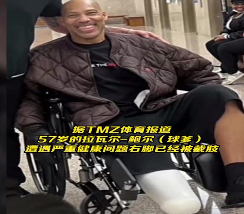 57岁球爹拉瓦尔鲍尔因严重健康问题右脚截肢！