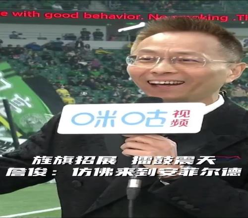 旌旗招展擂鼓震天！詹俊：在新工体仿佛来到安菲尔德！