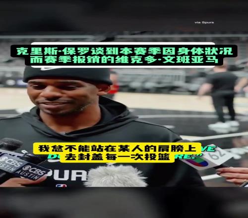 保罗谈文班：他对我们很重要我总不能站在谁的肩膀上去封盖对手