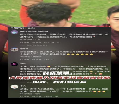 对抗骂人黑子大批球迷抖音留言鼓励刘诚宇：加油，我们相信你