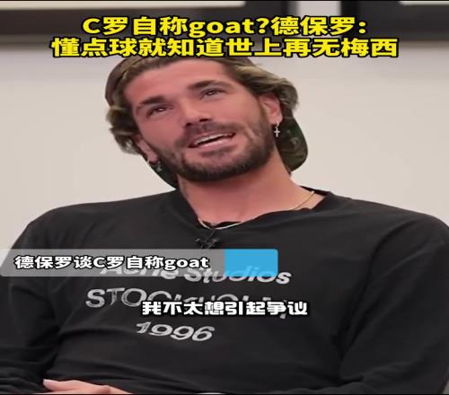 C罗自称史上最佳德保罗：懂点球就知道世上再无梅西了！