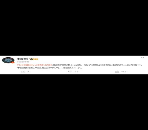 李璇：赢球就捧&输了就踩脚下中国足球还这种风气，永远好不了