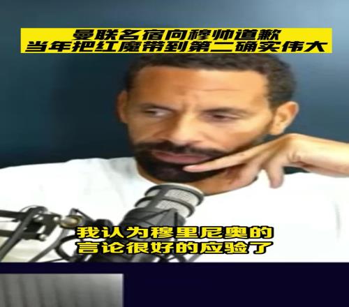 向穆帅致歉曼联名宿承认错怪了穆里尼奥