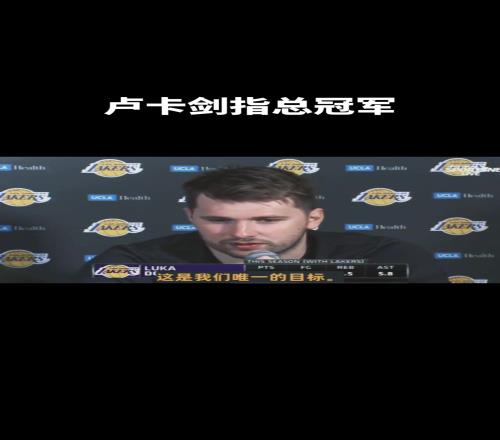 东契奇目标总冠军表示只要队友们继续磨合，目标赢得总冠军