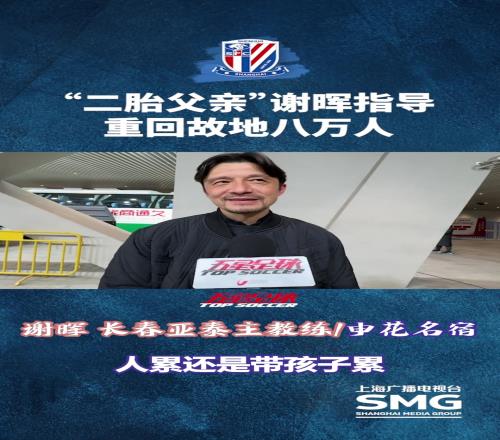 足球教练+二胎奶爸谢晖累并快乐着！