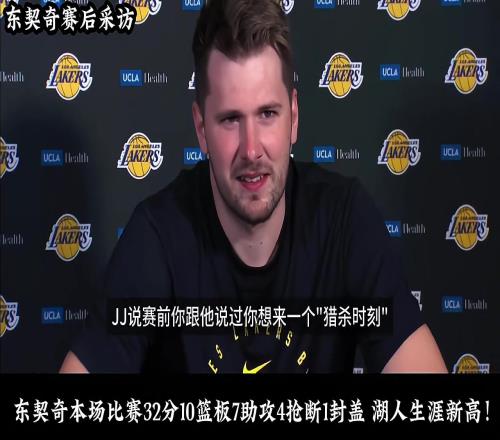 东契奇赛后：终于做回了自己我很高兴我也对湖人的未来充满信心