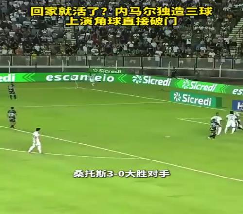 涅槃重生内马尔独造三球，回归桑托斯后6场2球3助！