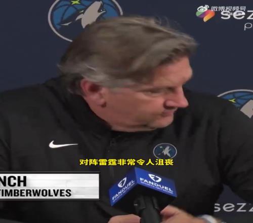 芬奇：对阵雷霆非常令人沮丧，他们一直在犯规，而且你不能碰SGA