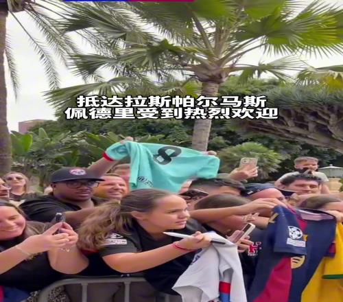 回家之旅，属于佩德里最特别的时刻
