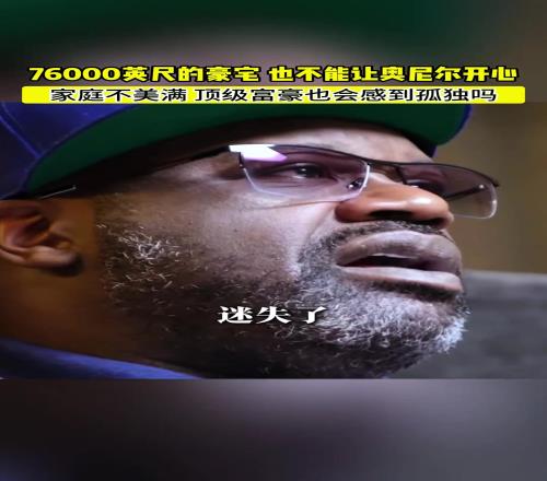 奥尼尔：我在76000英尺的房子里很孤独，我搞砸了完美的家