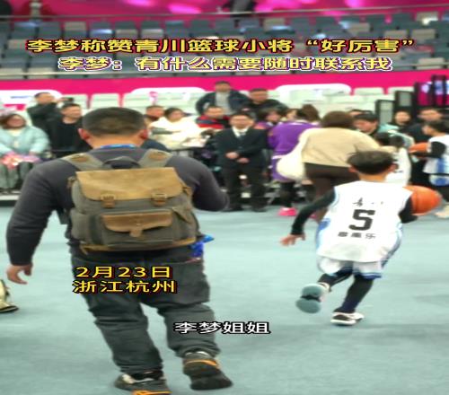 李梦称赞青川篮球小将好厉害！有什么需要可以随时联系