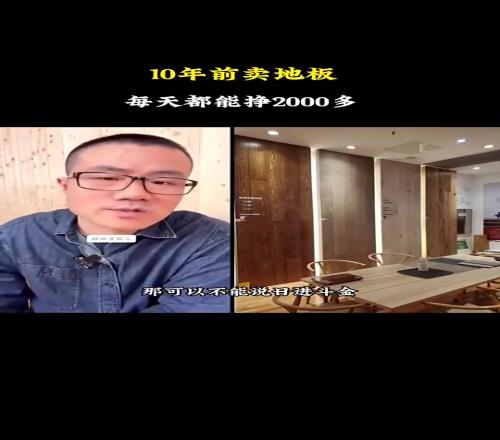 这也太赚了！徐静雨：我早年卖地板，平均一天能赚2000多！