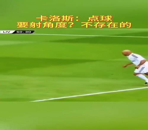 面对卡洛斯点球！门将：好险，差点猜错方向！