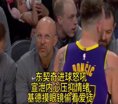 东契奇进球后怒吼基德还是忍不住瞄了一眼曾经的爱徒