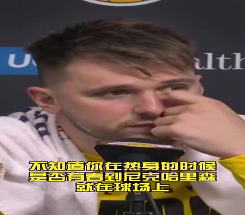 东契奇赛后谈尼克哈里森：我热身时根本就没有看到他！
