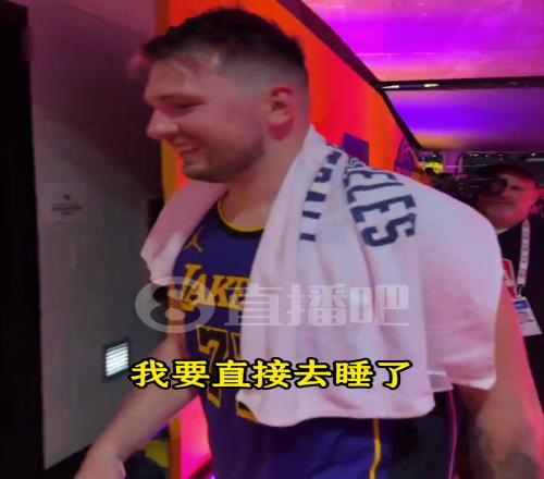 赢下这场比赛什么感觉东契奇：我要直接去睡觉，我还没睡呢