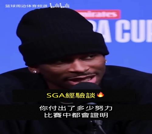 经验之谈！SGA：篮球不会说谎，你一切的努力都会得到证明！