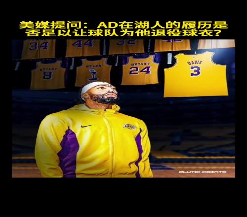 美媒发问：浓眉的履历足以让湖人为他退役球衣吗