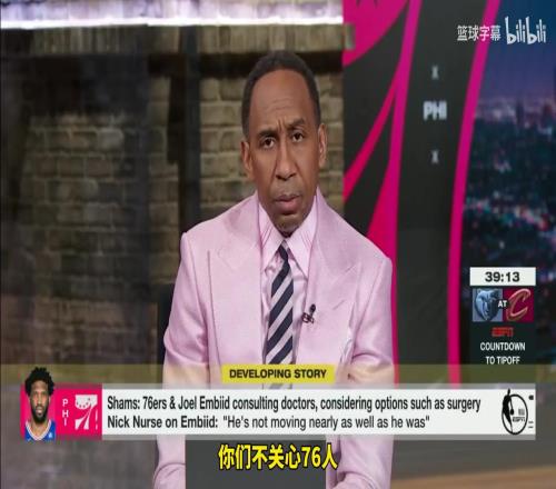 A史密斯：76人就是个笑话！恩比德乔治别上了！彻底摆烂吧！