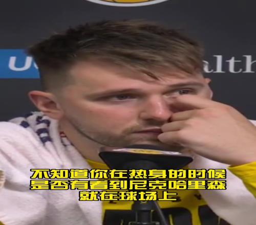 东契奇赛后谈尼克哈里森：我热身时根本就没有看到他！