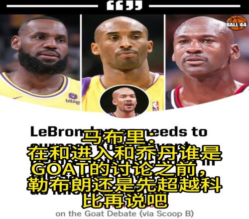 马布里：和乔丹讨论谁是最佳之前，詹姆斯还是先超过科比吧