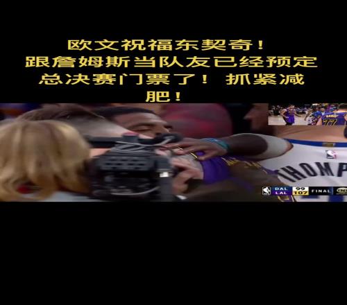 徐静雨：欧文祝福东契奇跟詹姆斯当队友已经预定总决赛门票了