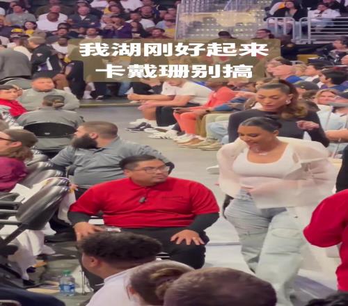 来看东契奇球迷拍到名媛卡戴珊现身湖人主场