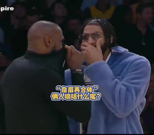 詹眉保留节目，捂着嘴偷偷说话