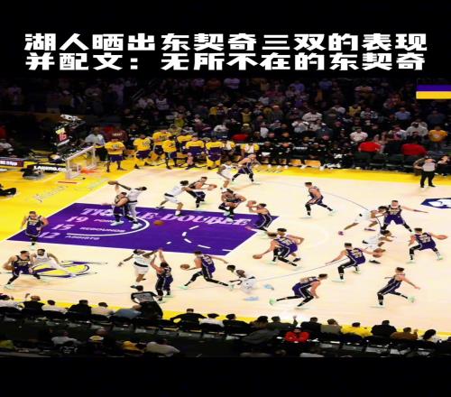无所不在“满图东契奇”