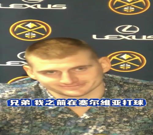 NBA现场的嘘声如何约基奇：兄弟，我以前混塞尔维亚的