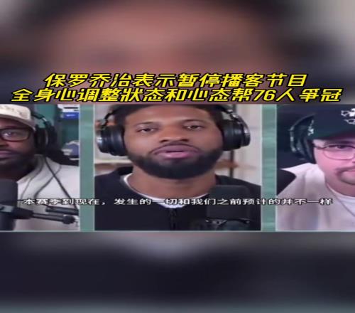 乔治：暂停播客节目全身心调整状态和心态帮76人夺冠