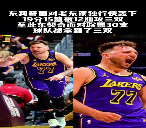 东契奇也加入了詹姆斯和威少行列“湖人生涯首个三双”