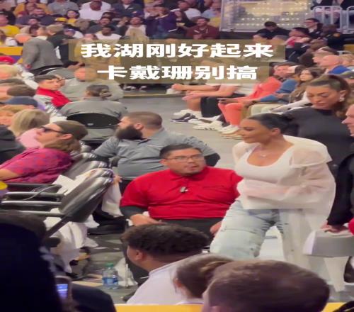 最近湖人帅哥多了，金卡戴珊看球又勤了
