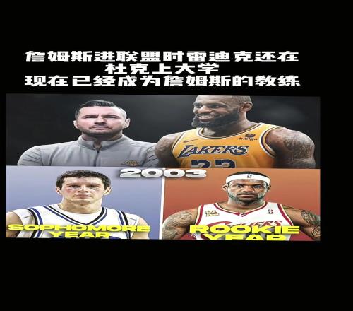啊这詹姆斯进联盟时雷迪克还在读大学现在雷迪克成了老詹教练