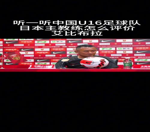国足未来希望听一听日本主教练怎么评价艾比布拉