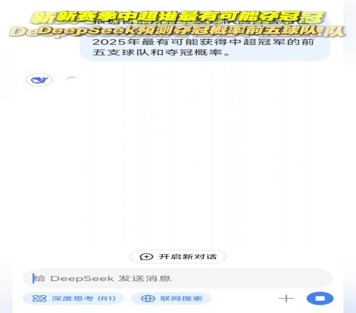 合理吗DeepSeek预测新赛季中超夺冠概率最大的五支球队