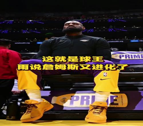 徐静雨：詹姆斯已把球权交给东契奇了反而又进化了这就是球王