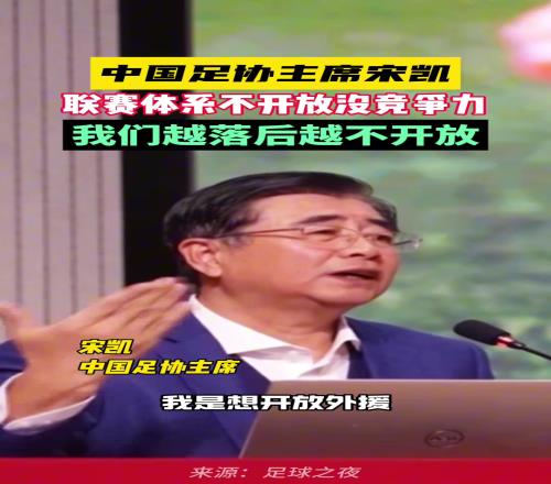 你怎么看宋凯：联赛不开放没戏，我们的足球联赛越落后越不开放