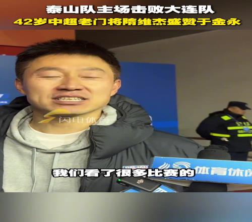 鲁能又出新门神42岁中超老门将隋维杰盛赞于金永