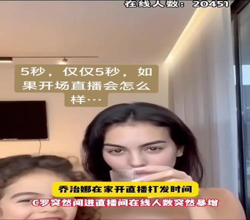 真的假的C罗仅仅出现5秒乔治娜直播间人数暴增